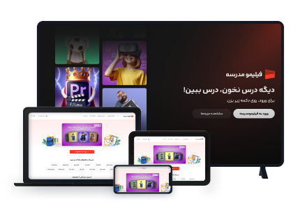 فیلیمومدرسه همیشه و همه‌جا