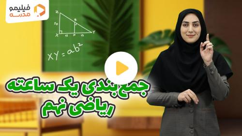 رفع اشکال ریاضی ترم ۱