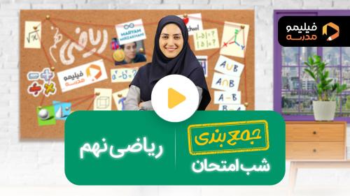 رفع اشکال ریاضی ترم ۲