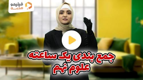 رفع اشکال علوم ترم ۱