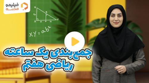رفع اشکال ریاضی ترم ۱