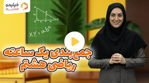 رفع اشکال ریاضی ترم ۱