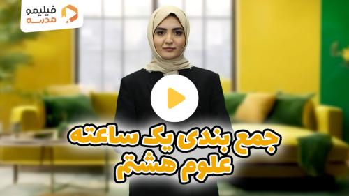 رفع اشکال علوم ترم ۱