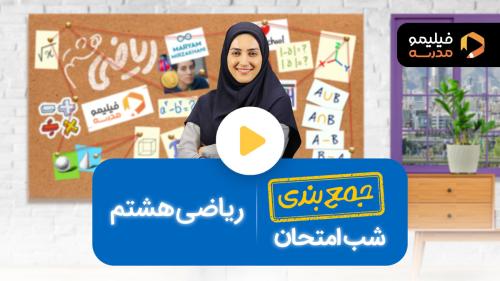 رفع اشکال ریاضی ترم ۲