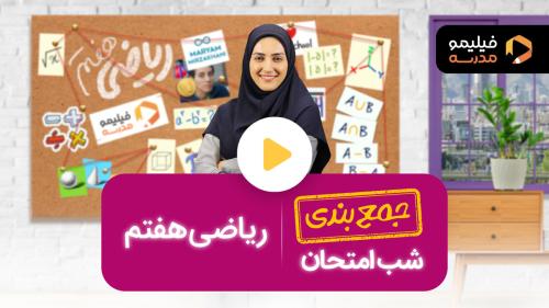 رفع اشکال ریاضی ترم ۲