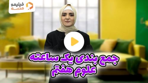 رفع اشکال علوم ترم ۱