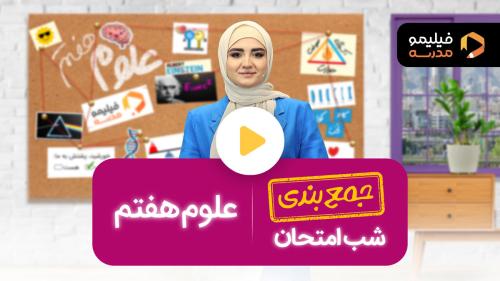 رفع اشکال علوم ترم ۲