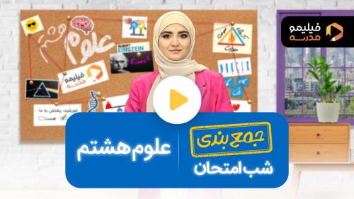 رفع اشکال علوم ترم ۲