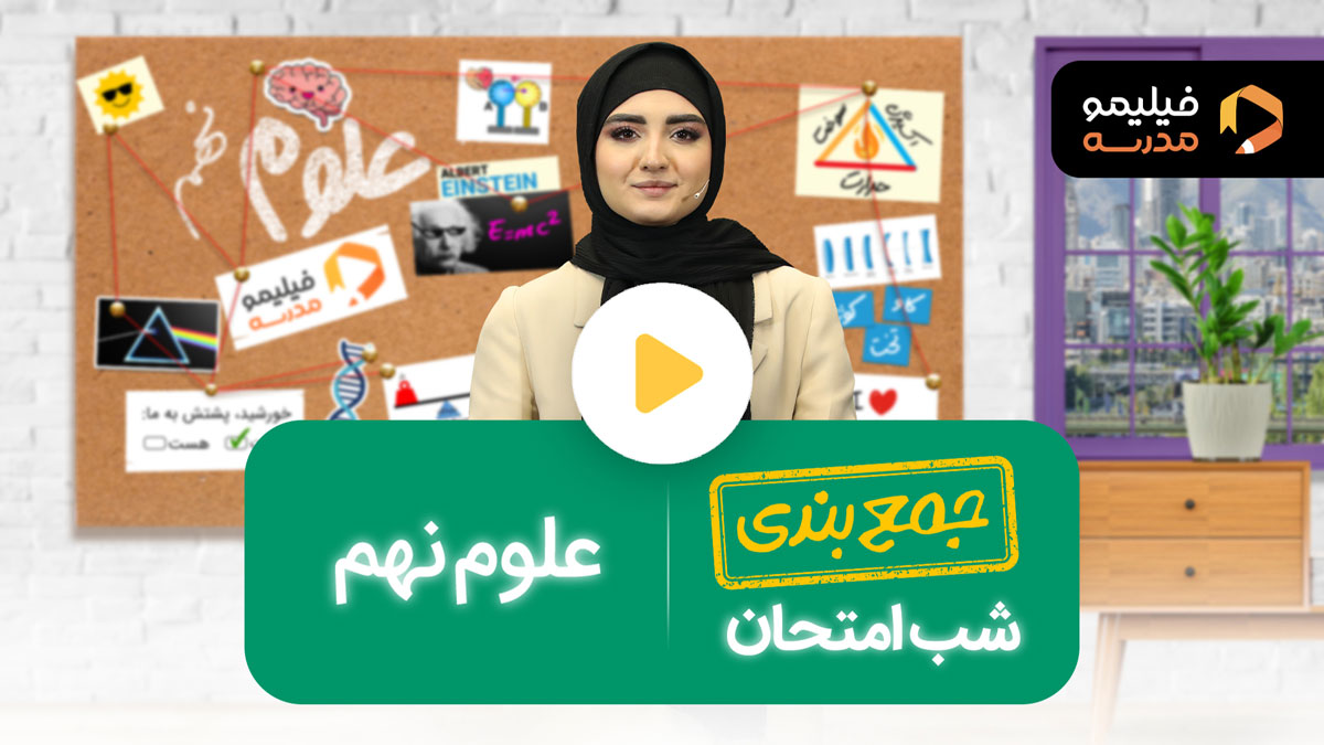 رفع اشکال علوم ترم ۲