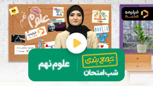 رفع اشکال علوم ترم ۲
