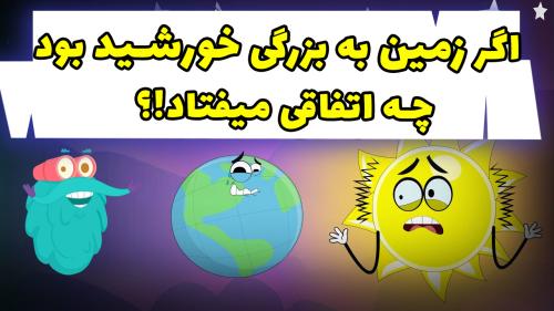 اگر زمین به بزرگی خورشید بود چه اتفاقی می‌افتاد!؟