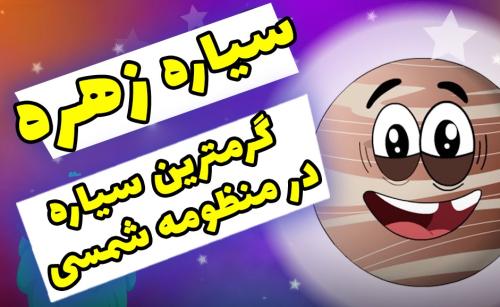 سیاره زهره، گرم‌ترین سیاره در منظومه شمسی