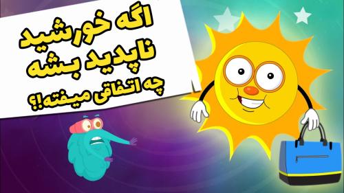 اگه خورشید ناپدید بشه چه اتفاقی میفته!؟