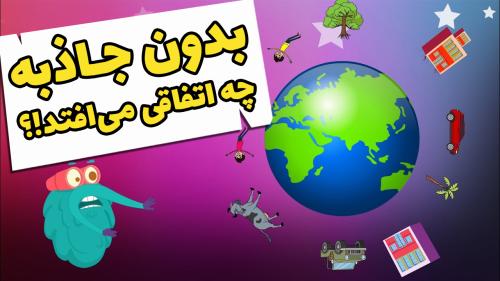 بدون جاذبه چه اتفاقی می‌افتد!؟