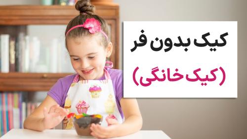 کیک بدون فر (کیک خاکی)