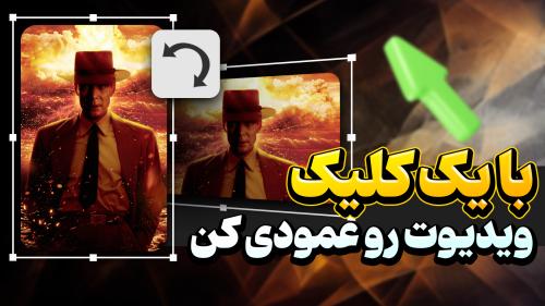 عمودی کردن ویدیو