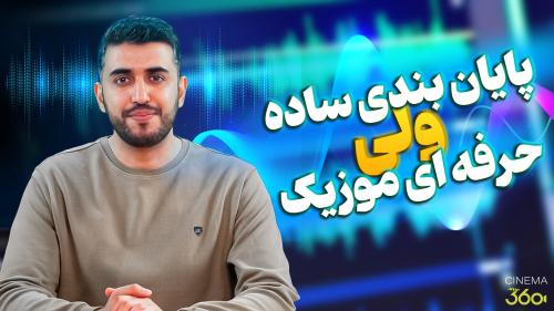 پایان بندی حرفه ای موسیقی