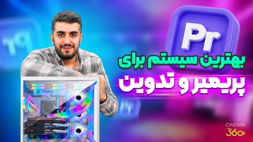 بهترین سیستم برای تدوین