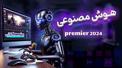 هوش مصنوعی Premier 2024