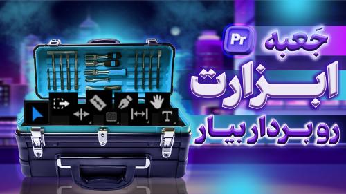 جعبه ابزارت رو بردار بیار