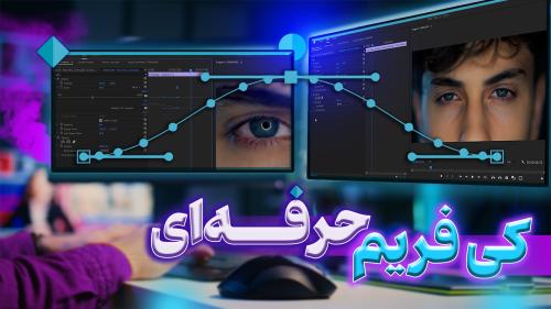 کار با کی فریم‌ها و انیمیشن در پریمیر