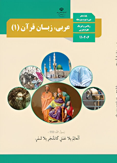 عربی، زبان قرآن (۱)