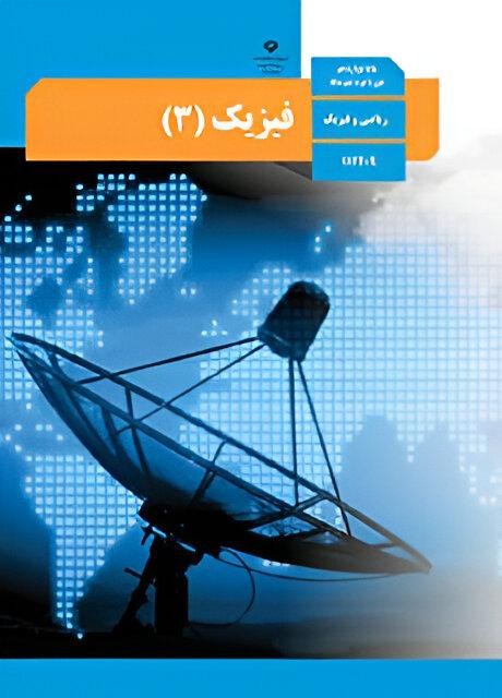 فیزیک (۳)