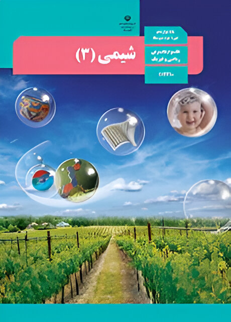 شیمی (۳)