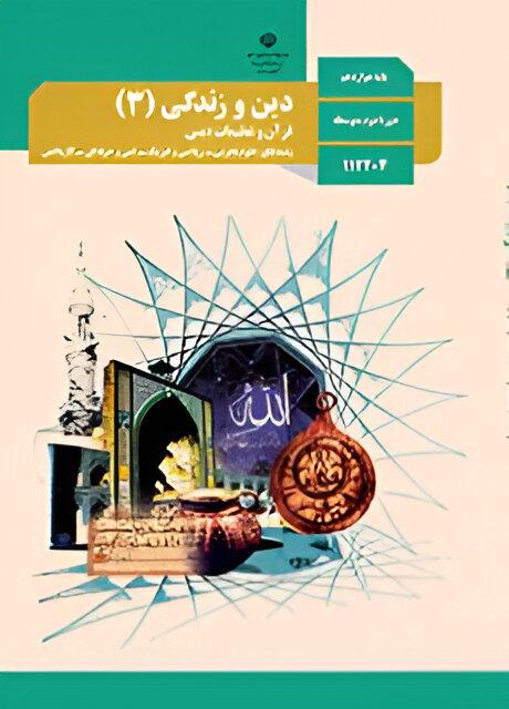 دین و زندگی (۳)