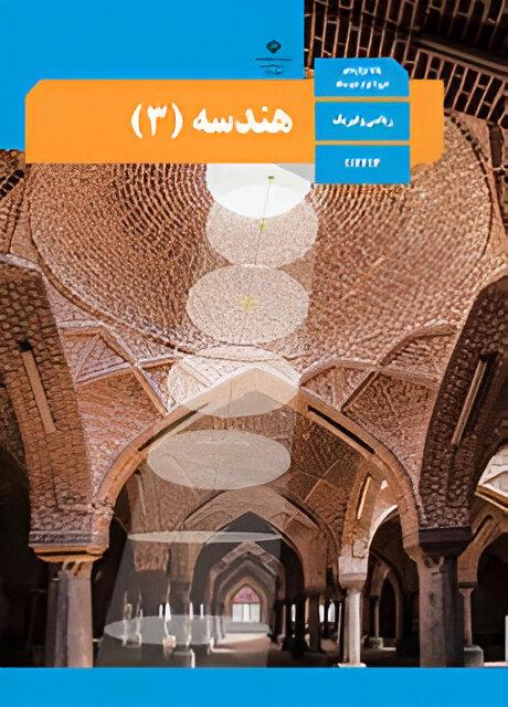 هندسه (۳)
