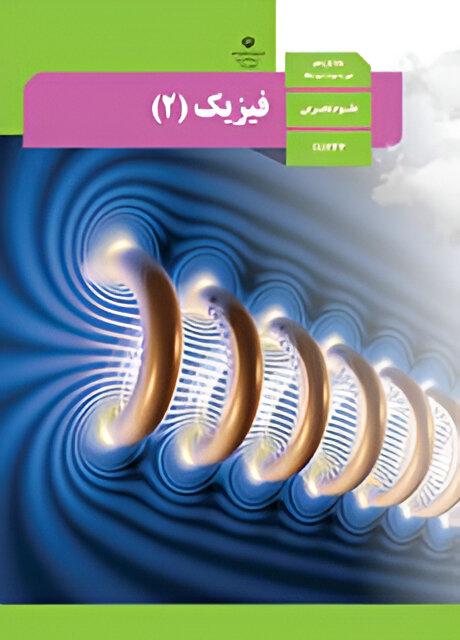 فیزیک (۲) تجربی