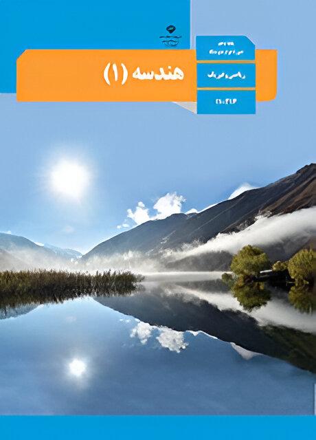 هندسه (۱)