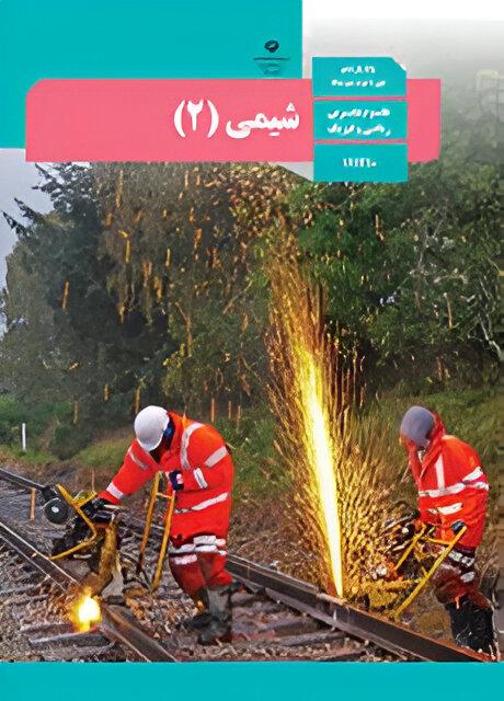 شیمی (۲) تجربی