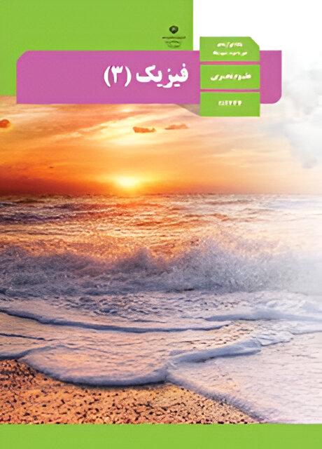 فیزیک (۳) تجربی