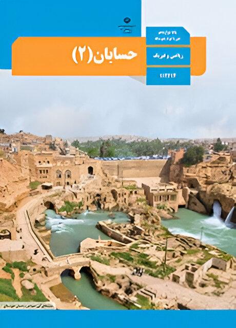 حسابان (۲)