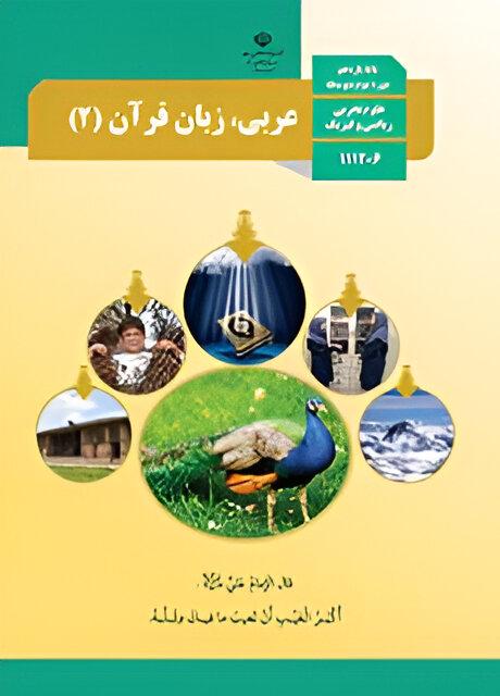 عربی، زبان قرآن (۲)