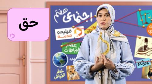 اجتماعی هفتم