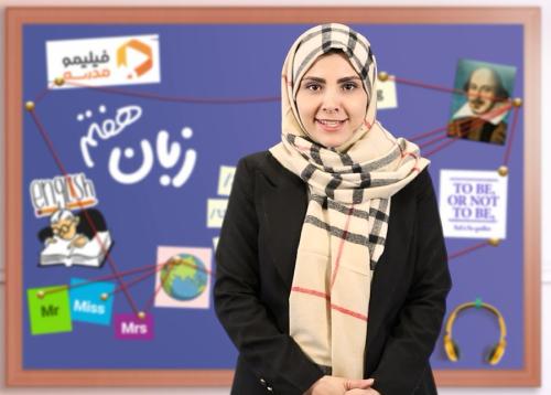 زبان انگلیسی هفتم