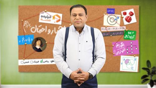 آمار و احتمال