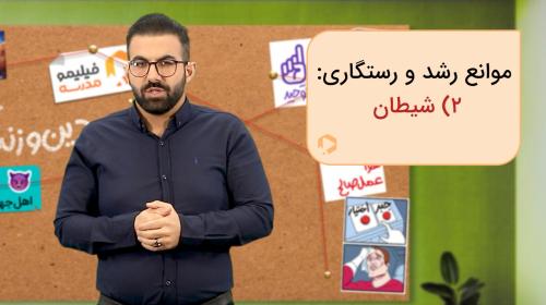 دین و زندگی (۱)