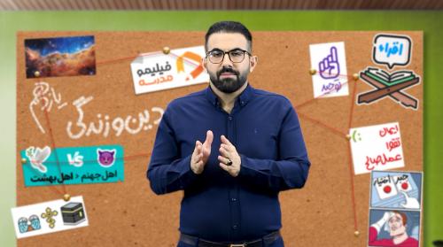 دین و زندگی (۲)